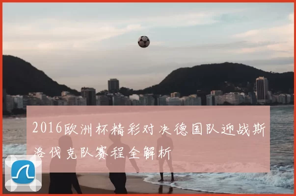 2016欧洲杯精彩对决德国队迎战斯洛伐克队赛程全解析