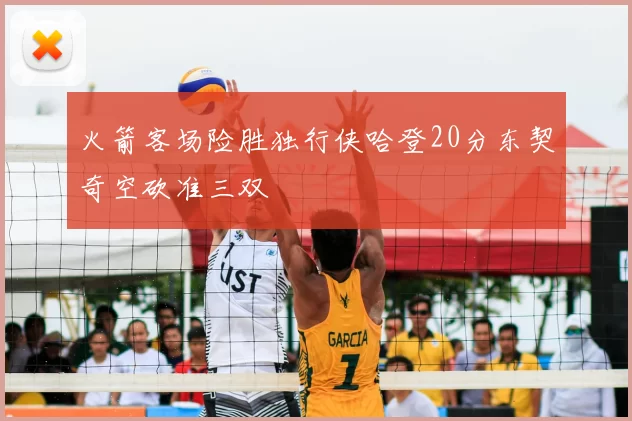 火箭客场险胜独行侠哈登20分东契奇空砍准三双
