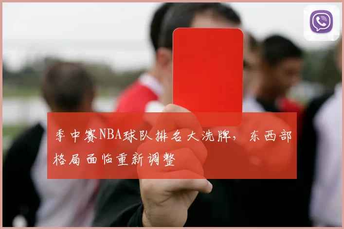 季中赛NBA球队排名大洗牌,东西部格局面临重新调整