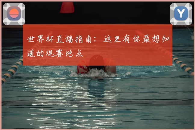 世界杯直播指南：这里有你最想知道的观赛地点