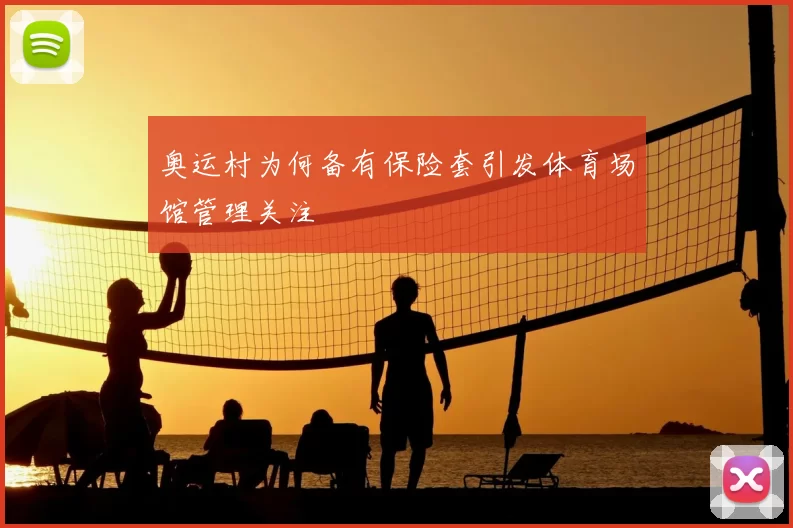 奥运村为何备有保险套引发体育场馆管理关注
