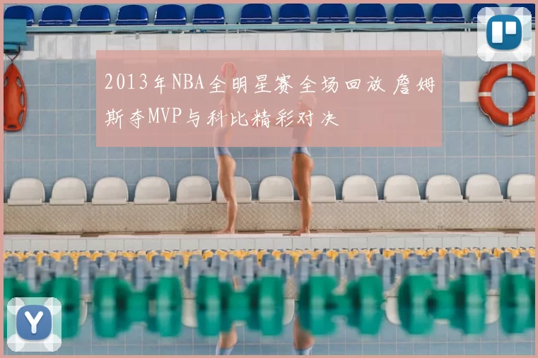 2013年NBA全明星赛全场回放 詹姆斯夺MVP与科比精彩对决