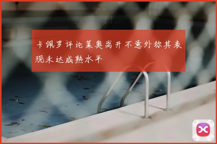 卡佩罗评论莱奥离开不意外称其表现未达成熟水平