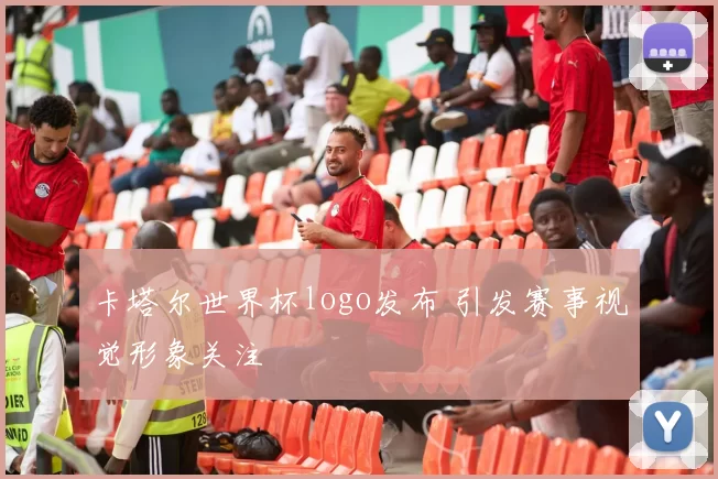 卡塔尔世界杯logo发布 引发赛事视觉形象关注