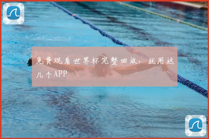 免费观看世界杯完整回放，就用这几个APP
