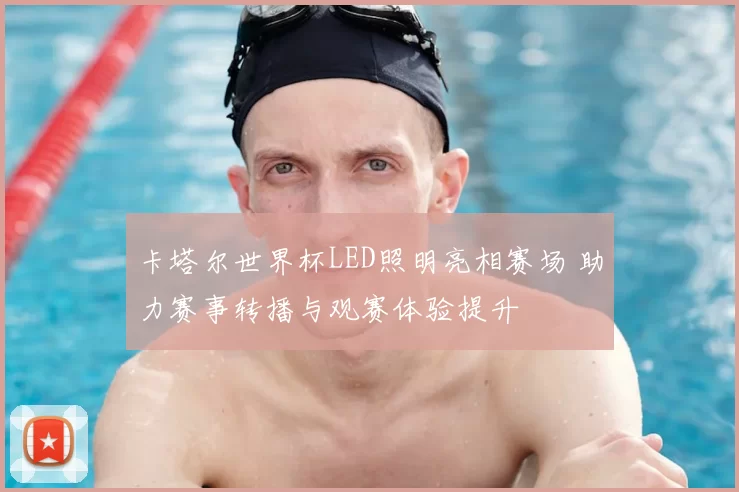 卡塔尔世界杯LED照明亮相赛场 助力赛事转播与观赛体验提升