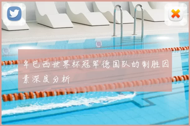年巴西世界杯冠军德国队的制胜因素深度分析