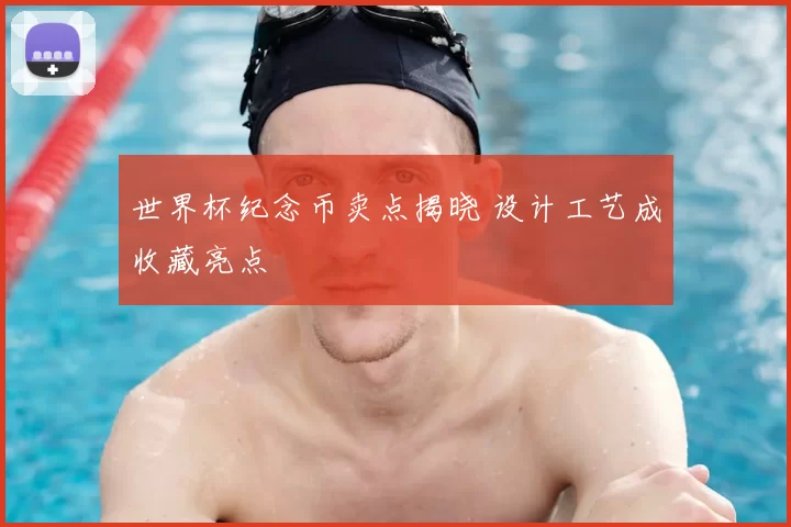 世界杯纪念币卖点揭晓 设计工艺成收藏亮点
