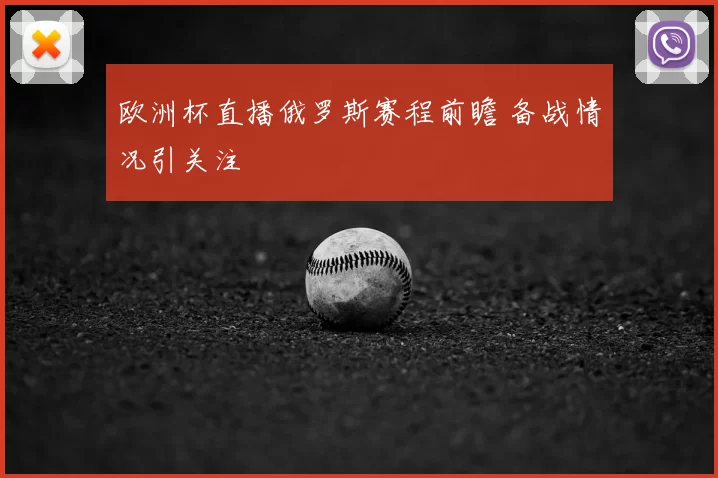 欧洲杯直播俄罗斯赛程前瞻 备战情况引关注