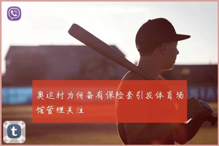 奥运村为何备有保险套引发体育场馆管理关注