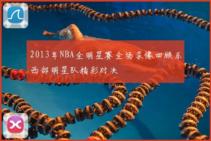 2013年NBA全明星赛全场录像回顾东西部明星队精彩对决