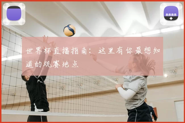 世界杯直播指南:这里有你最想知道的观赛地点