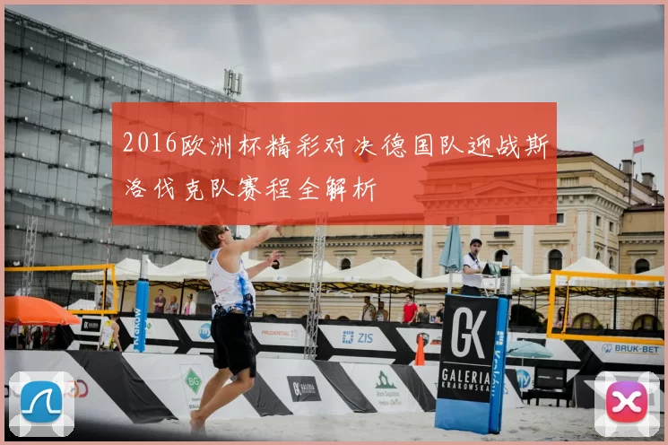 2016欧洲杯精彩对决德国队迎战斯洛伐克队赛程全解析