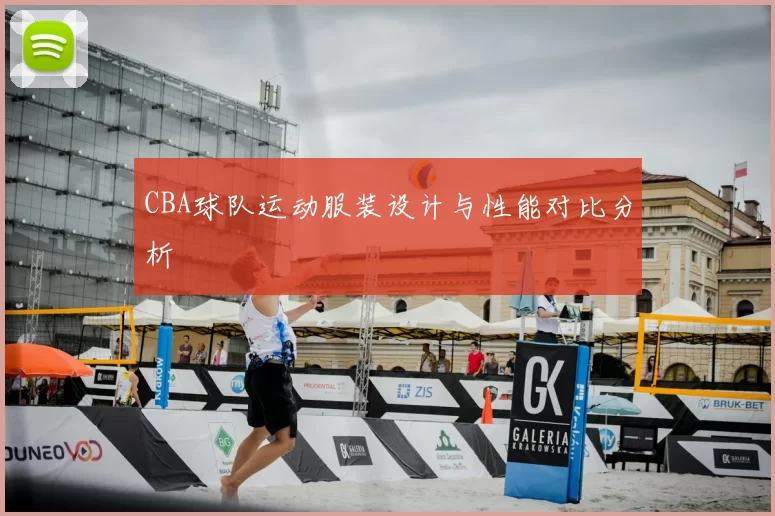 CBA球队运动服装设计与性能对比分析