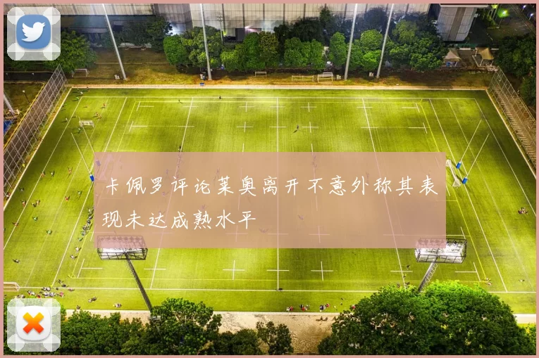 卡佩罗评论莱奥离开不意外称其表现未达成熟水平