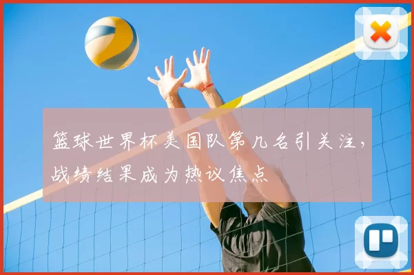 篮球世界杯美国队第几名引关注,战绩结果成为热议焦点