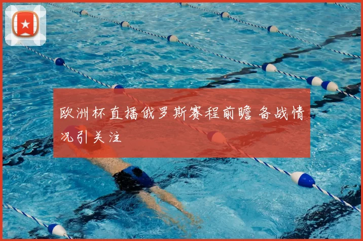 欧洲杯直播俄罗斯赛程前瞻 备战情况引关注