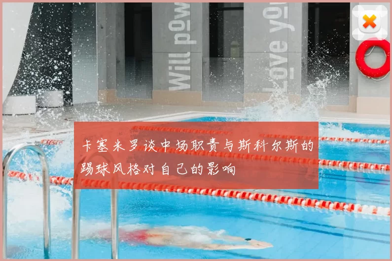 卡塞米罗谈中场职责与斯科尔斯的踢球风格对自己的影响