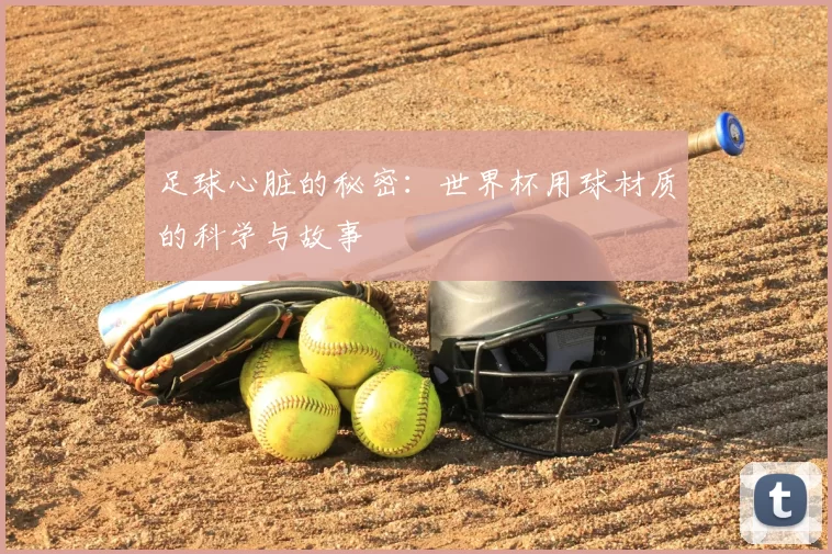 足球心脏的秘密：世界杯用球材质的科学与故事