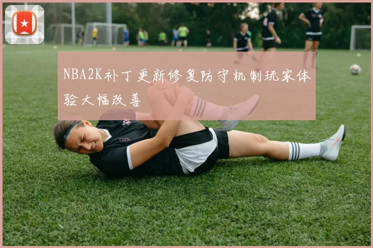 NBA2K补丁更新修复防守机制玩家体验大幅改善