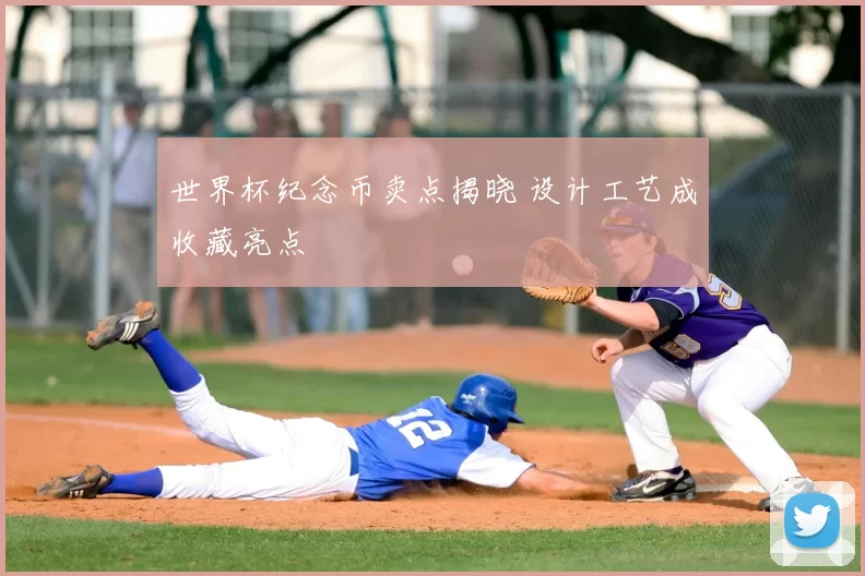世界杯纪念币卖点揭晓 设计工艺成收藏亮点