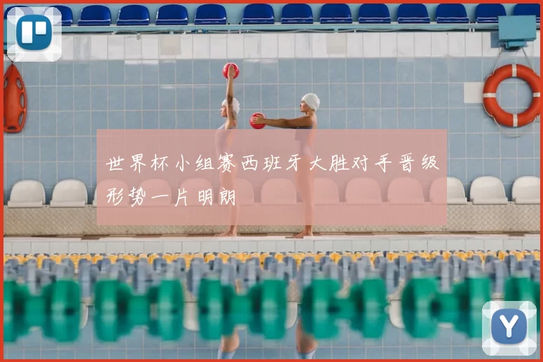 世界杯小组赛西班牙大胜对手晋级形势一片明朗