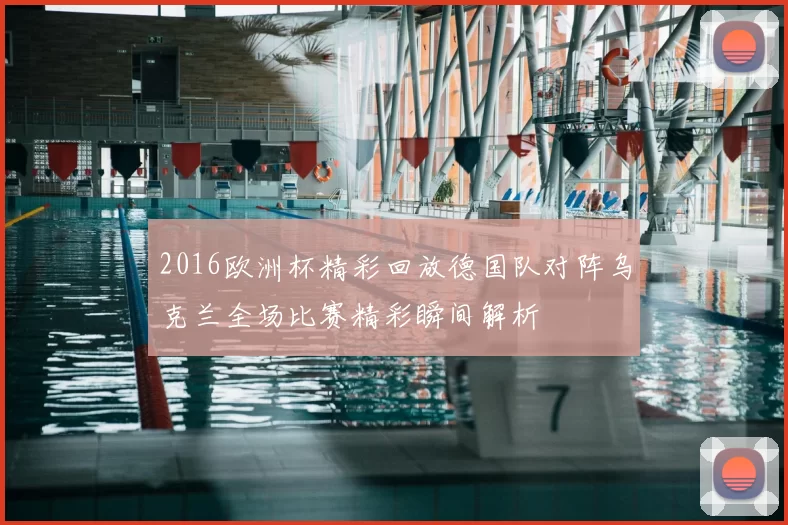2016欧洲杯精彩回放德国队对阵乌克兰全场比赛精彩瞬间解析