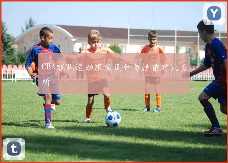CBA球队运动服装设计与性能对比分析