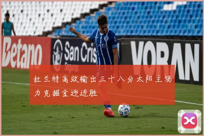 杜兰特高效输出三十八分太阳主场力克掘金迎连胜