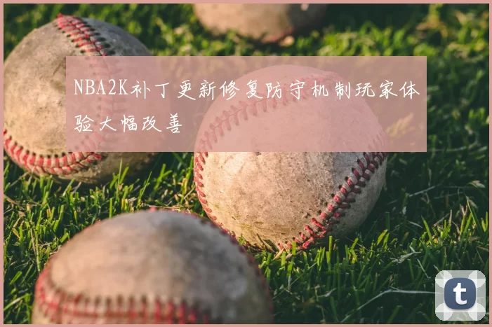 NBA2K补丁更新修复防守机制玩家体验大幅改善