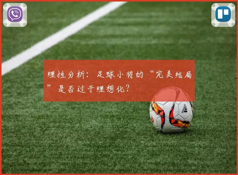 理性分析:足球小将的“完美结局”是否过于理想化?