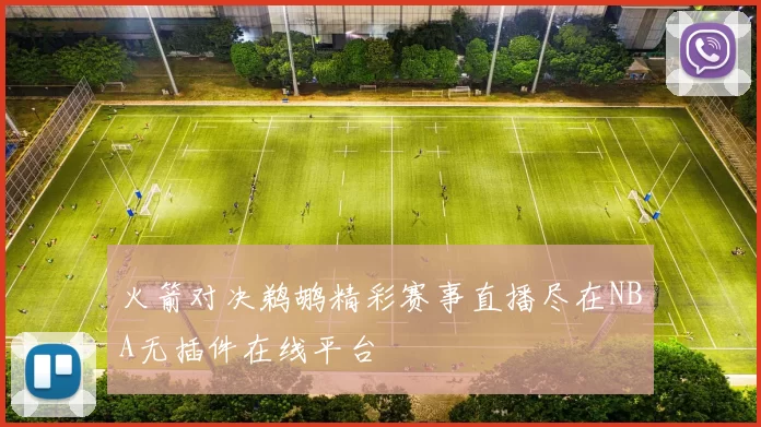 火箭对决鹈鹕精彩赛事直播尽在NBA无插件在线平台