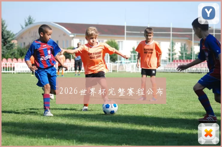 2026世界杯完整赛程公布