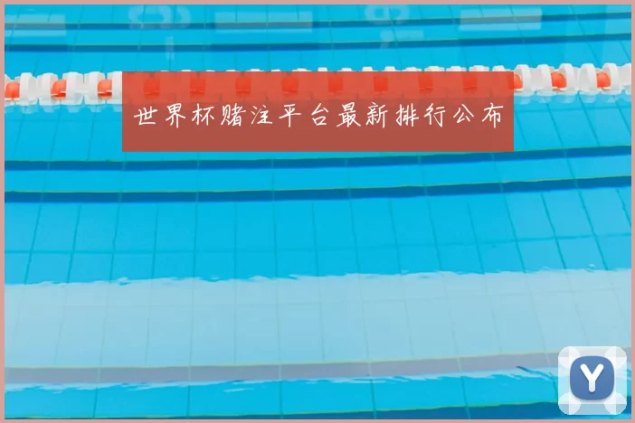 世界杯赌注平台最新排行公布