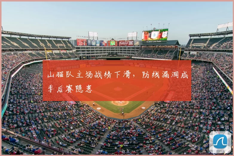 山猫队主场战绩下滑,防线漏洞成季后赛隐患